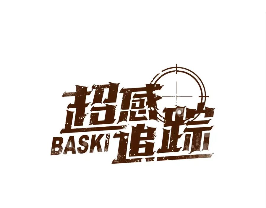 《超感追踪》第37话 我们被通缉了 第24页