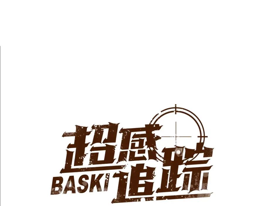 《超感追踪》第39话 布下陷阱 第22页