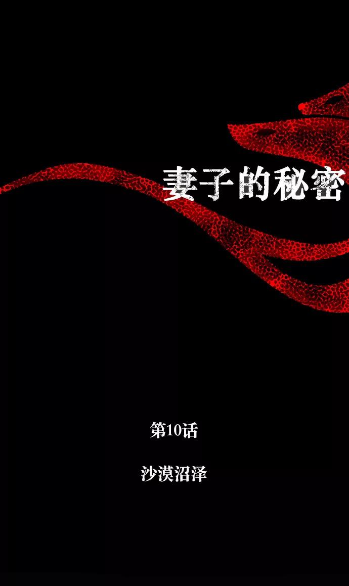 《妻子的秘密》[第10话] 沙漠沼泽 第6页