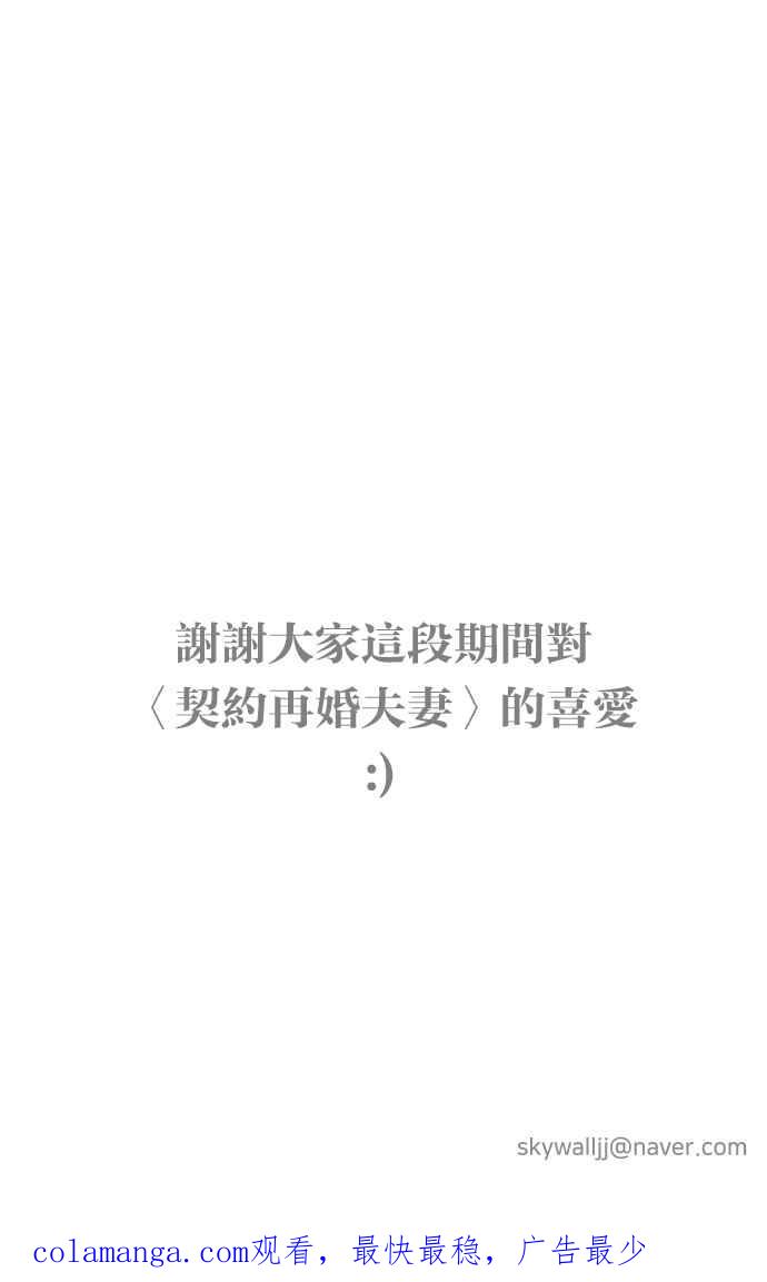 契约再婚夫妻 第102话 无与伦比的幸福(最终话) 第80页