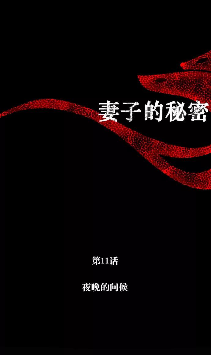 《妻子的秘密》[第11话] 夜晚的问候 第8页