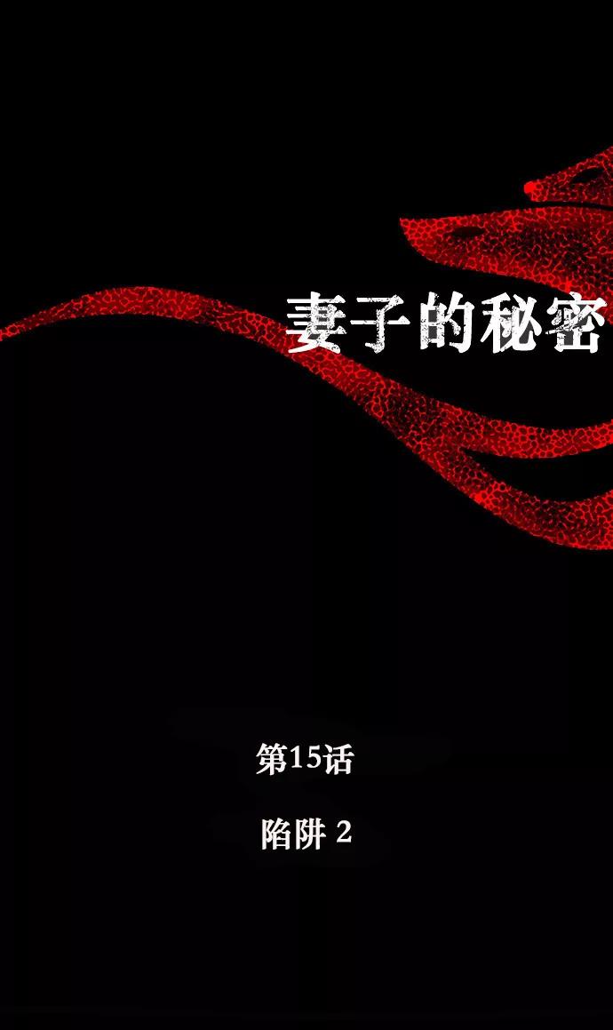 《妻子的秘密》[第15话] 陷阱2 第8页