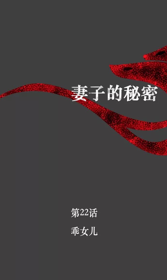 《妻子的秘密》[第22话] 乖女儿 第8页