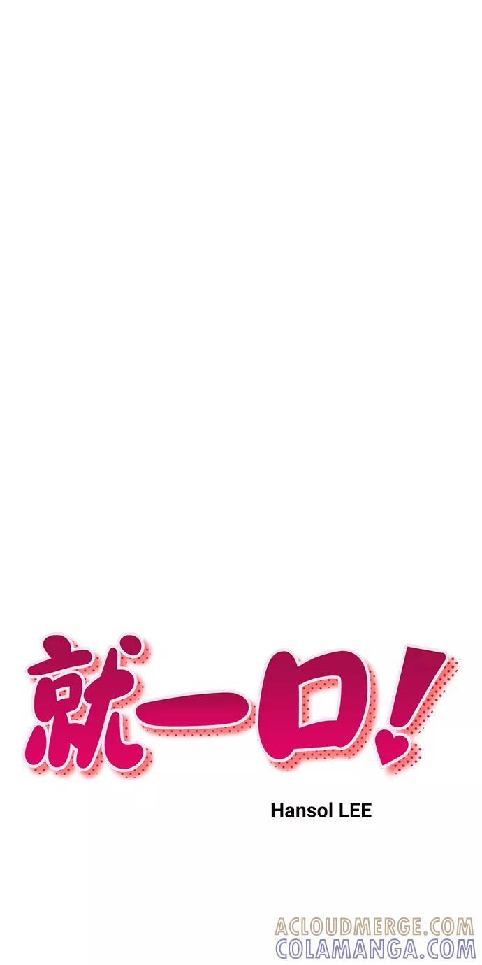 《就一口！》第26话 第10页