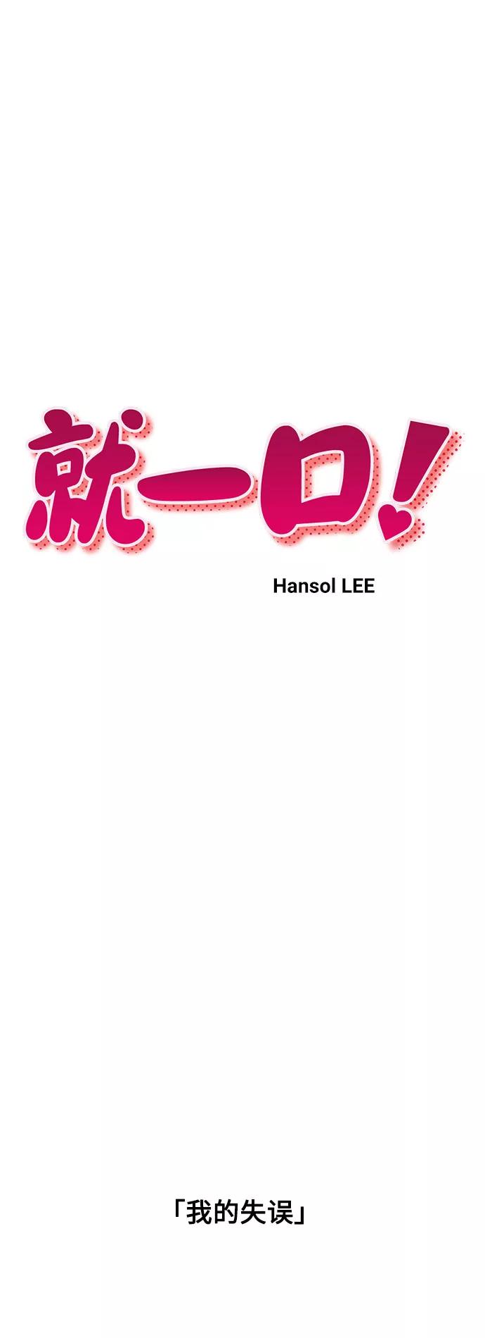 《就一口！》第27话 第14页