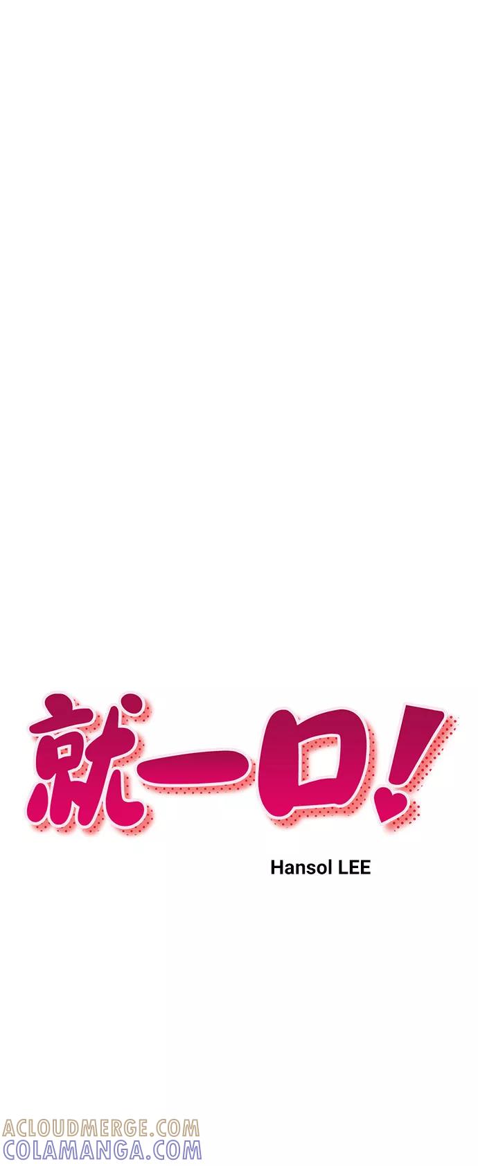 《就一口！》第28话 第10页