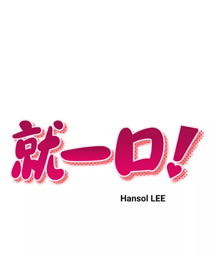 《就一口！》第29话 第17页