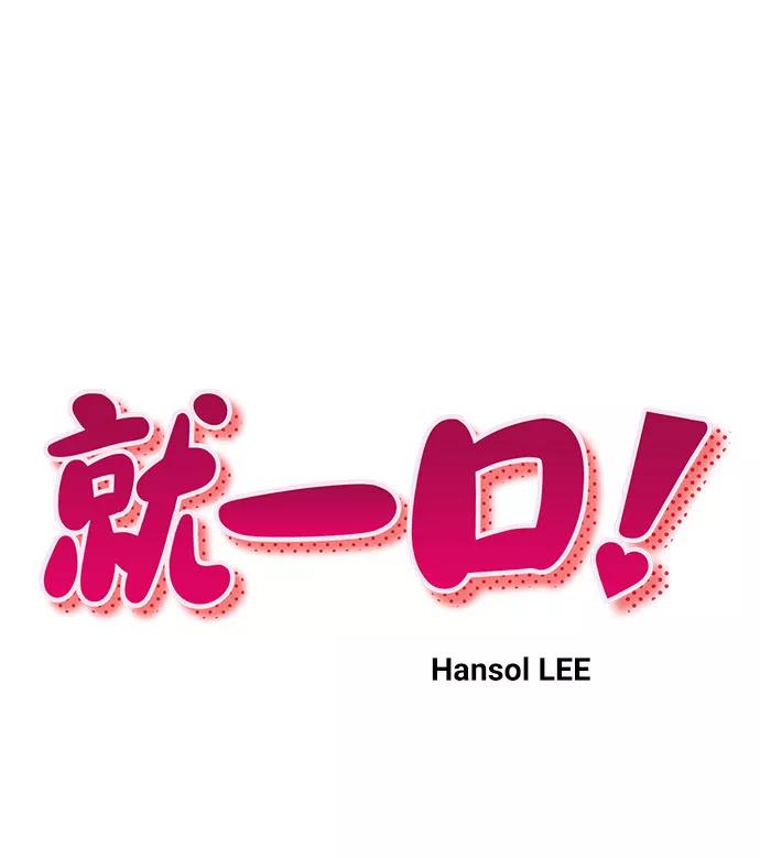 《就一口！》第31话 第11页