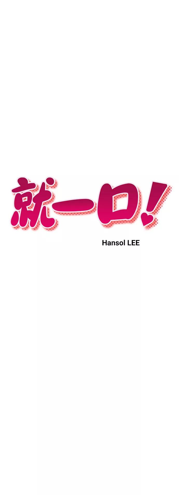 《就一口！》第33话 第14页