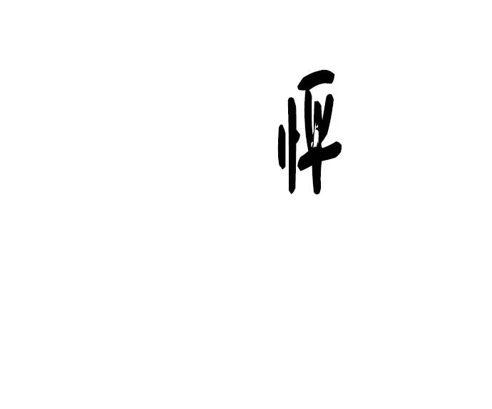 《就一口！》第33话 第38页