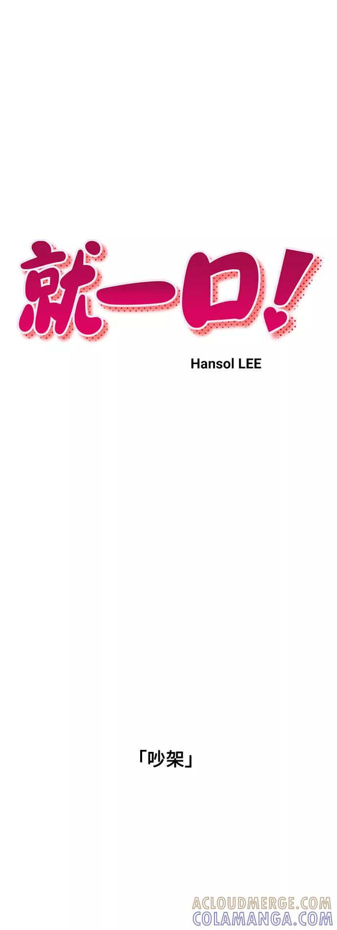 《就一口！》第35话 第16页