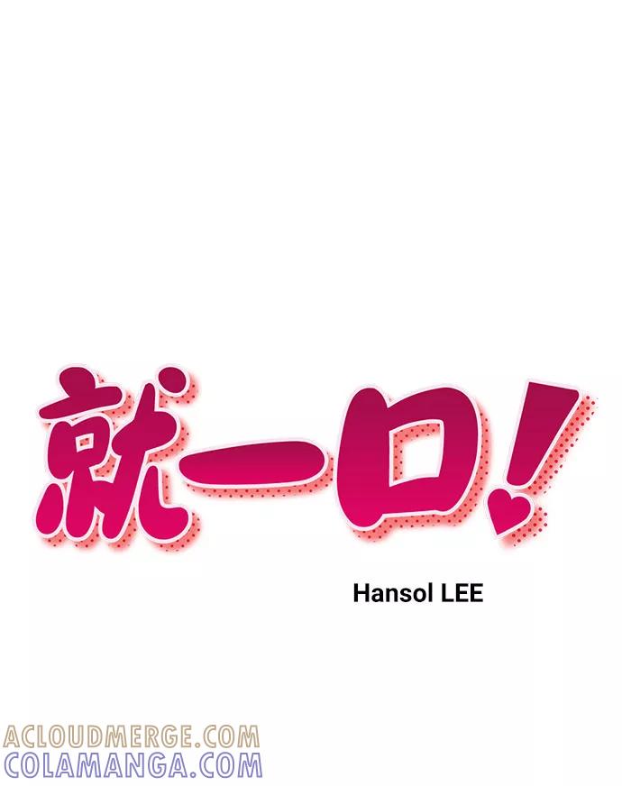 《就一口！》第37话 第10页