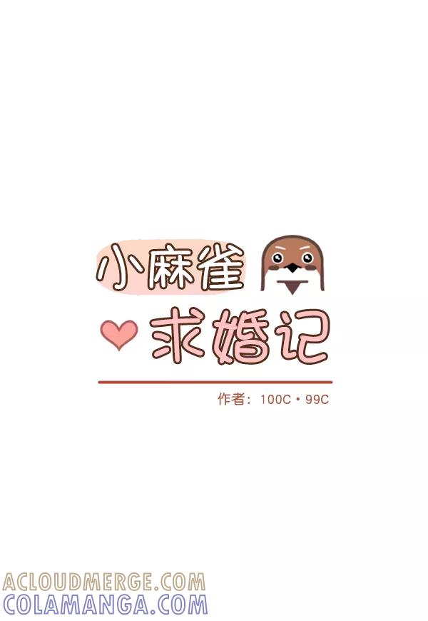《小麻雀求婚记》第48话 第13页