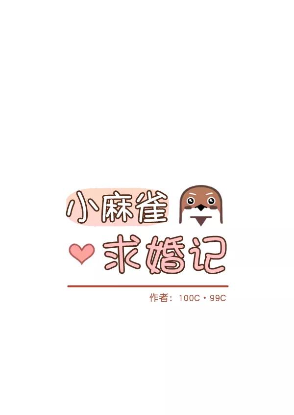 《小麻雀求婚记》第49话 第6页