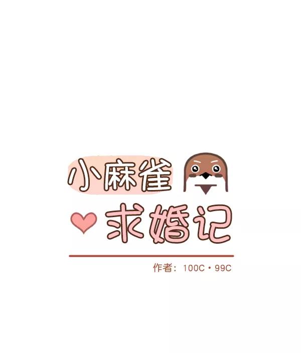 《小麻雀求婚记》第50话 第33页