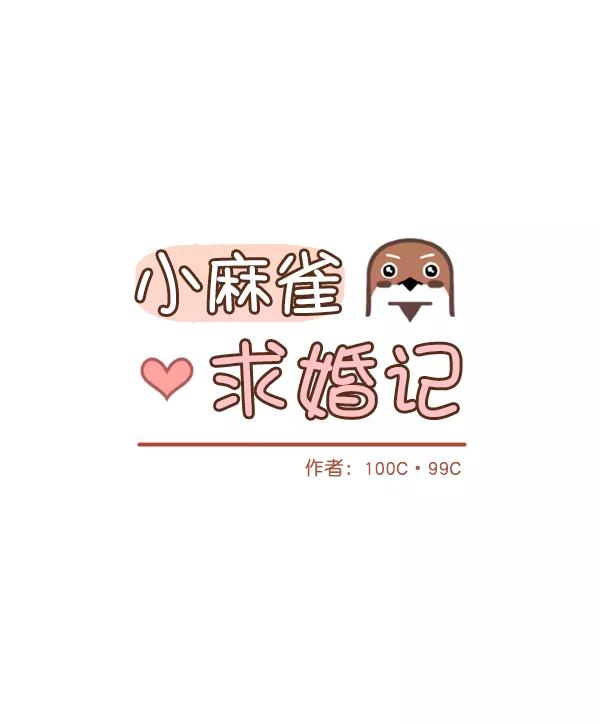 《小麻雀求婚记》第51话 第48页