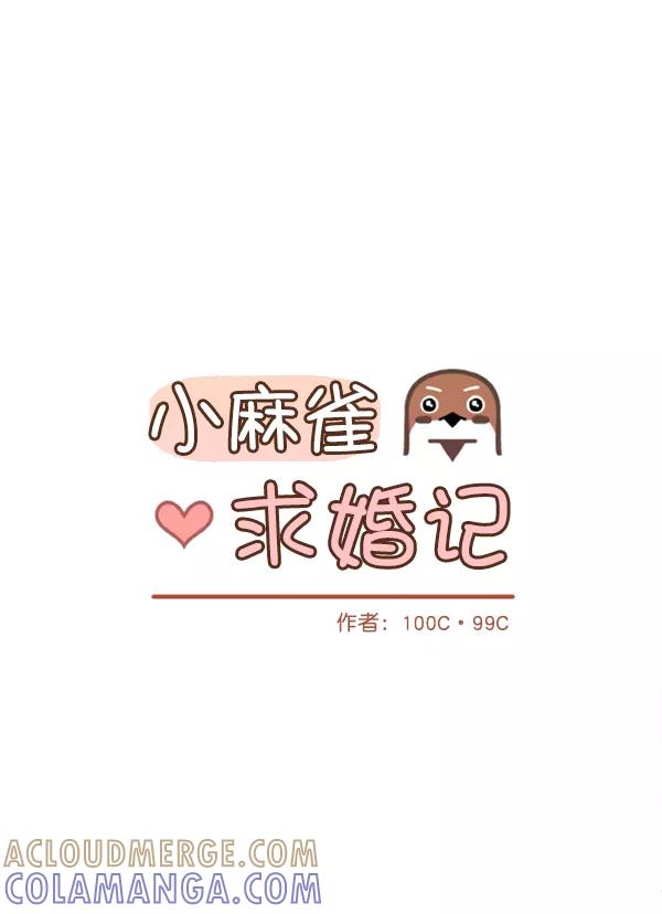 《小麻雀求婚记》第52话 第25页
