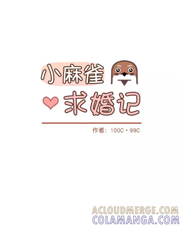 《小麻雀求婚记》第53话 第40页