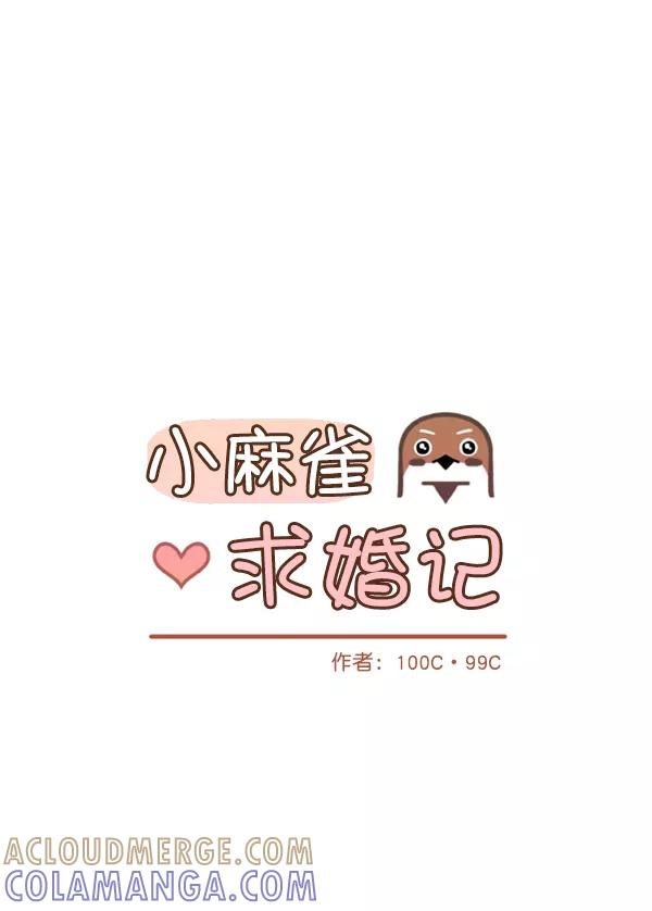 《小麻雀求婚记》第55话 第28页