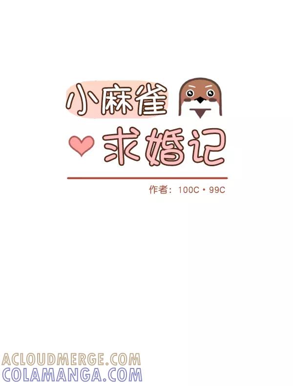《小麻雀求婚记》第56话 第37页