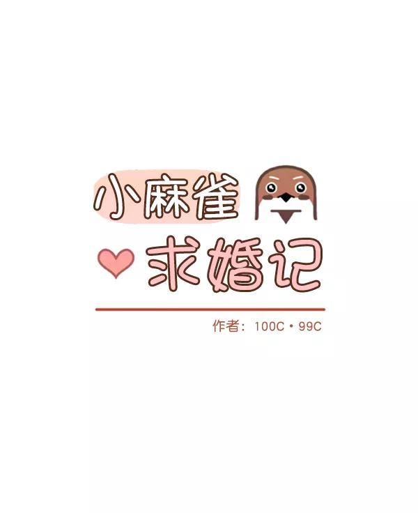 《小麻雀求婚记》第57话 第8页