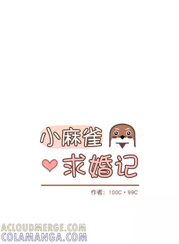 《小麻雀求婚记》第59话 第7页