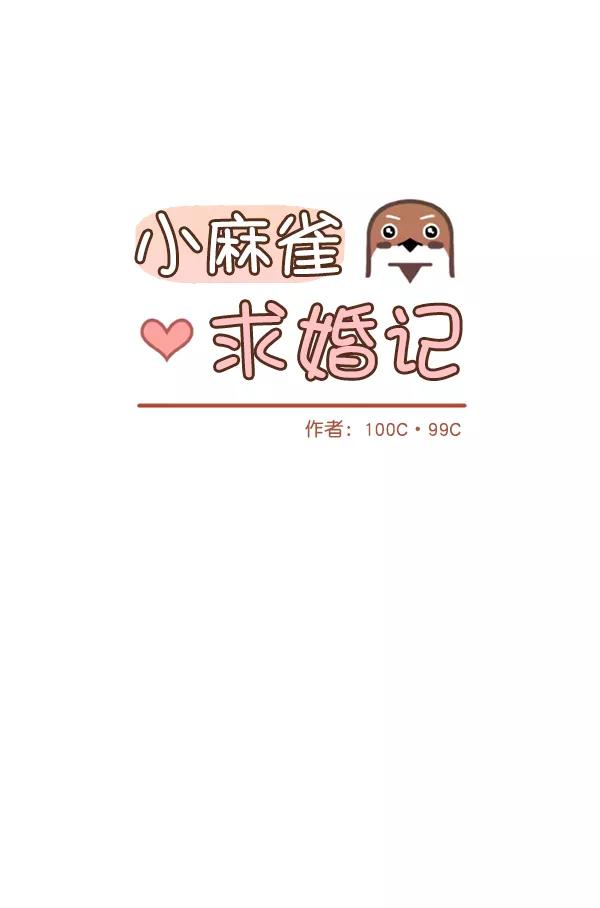 《小麻雀求婚记》第60话 第9页