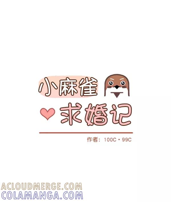 《小麻雀求婚记》第61话 第7页