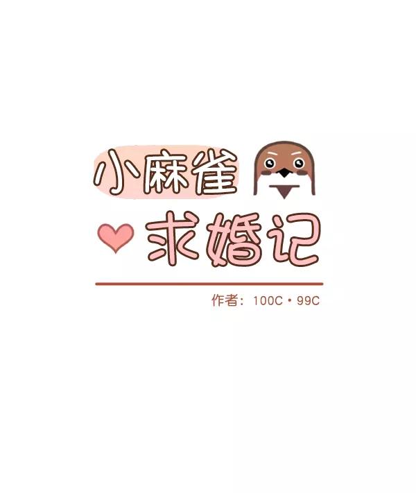 《小麻雀求婚记》第62话 第21页