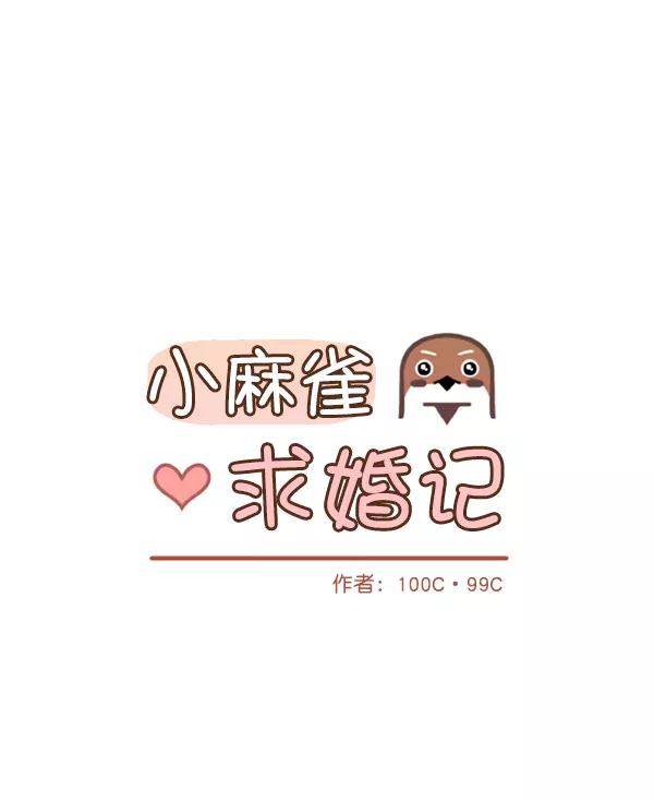 《小麻雀求婚记》第63话 第6页