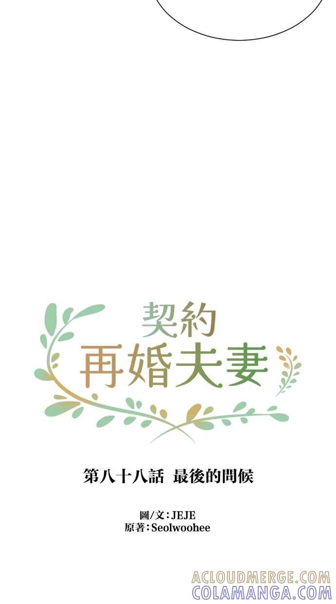 契约再婚夫妻 第88话 最后的问候 第10页