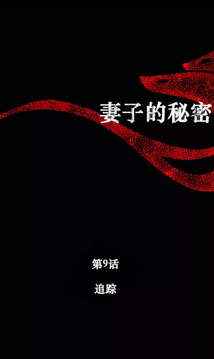 《妻子的秘密》[第9话] 追踪 第6页
