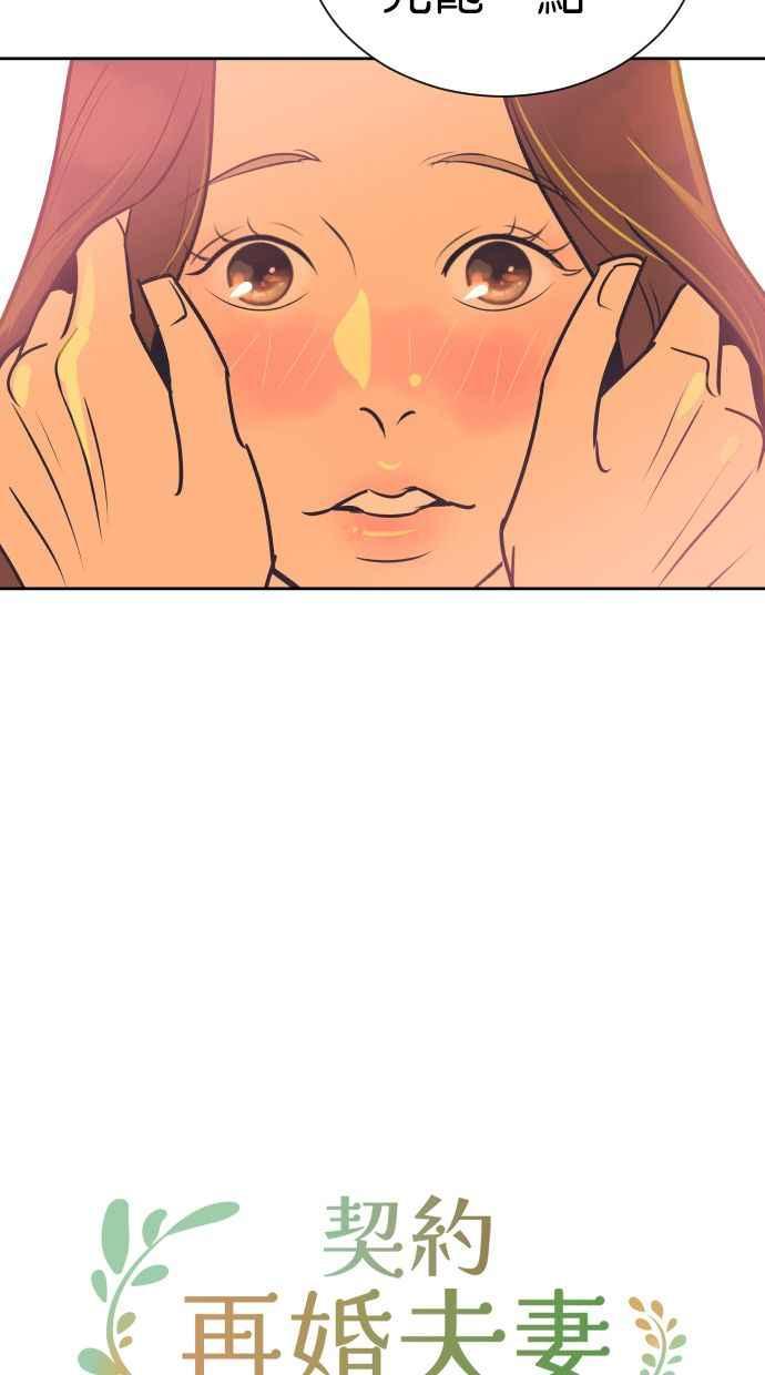 契约再婚夫妻 第90话 充电 第44页
