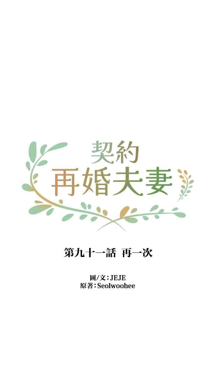 契约再婚夫妻 第91话 再一次 第39页
