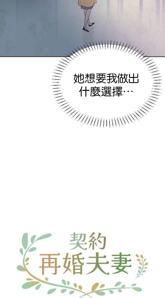 契约再婚夫妻 第92话 选择 第29页