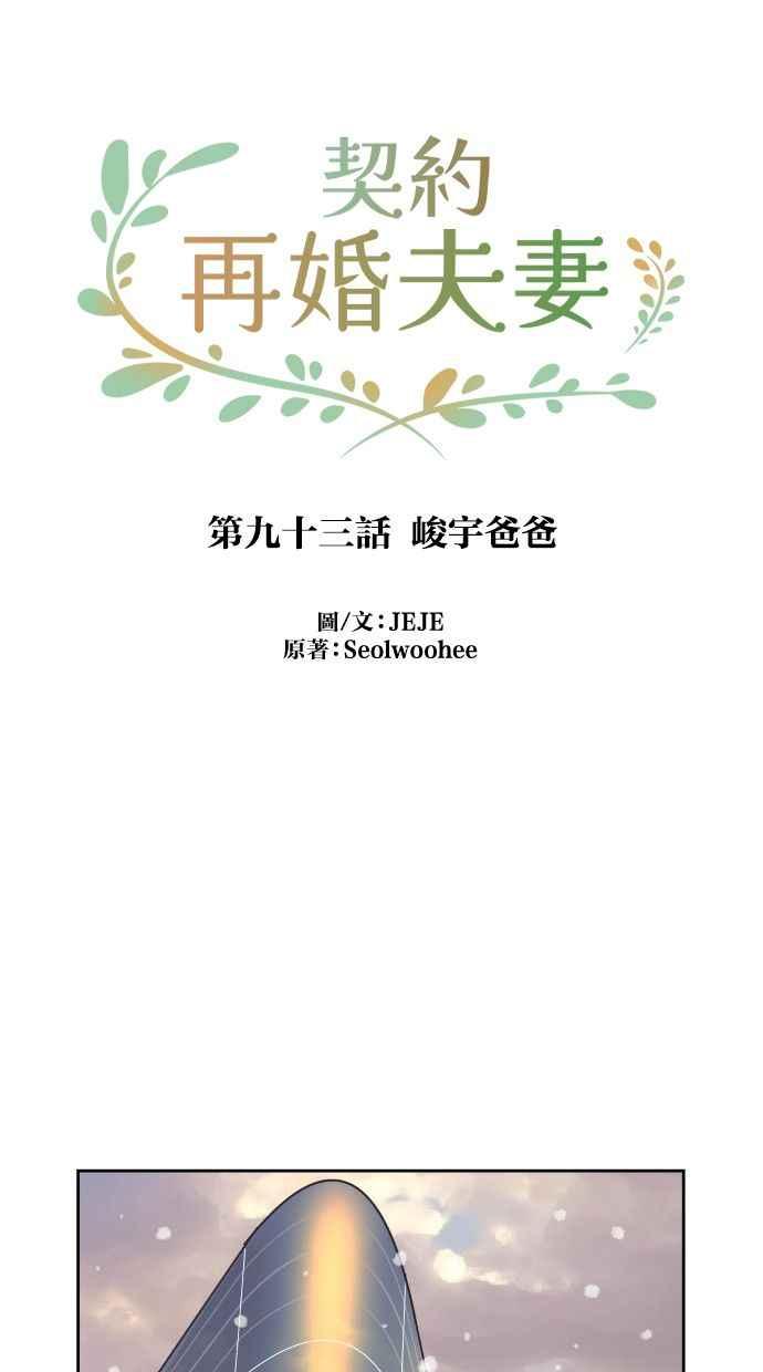 契约再婚夫妻 第93话 峻宇爸爸 第24页