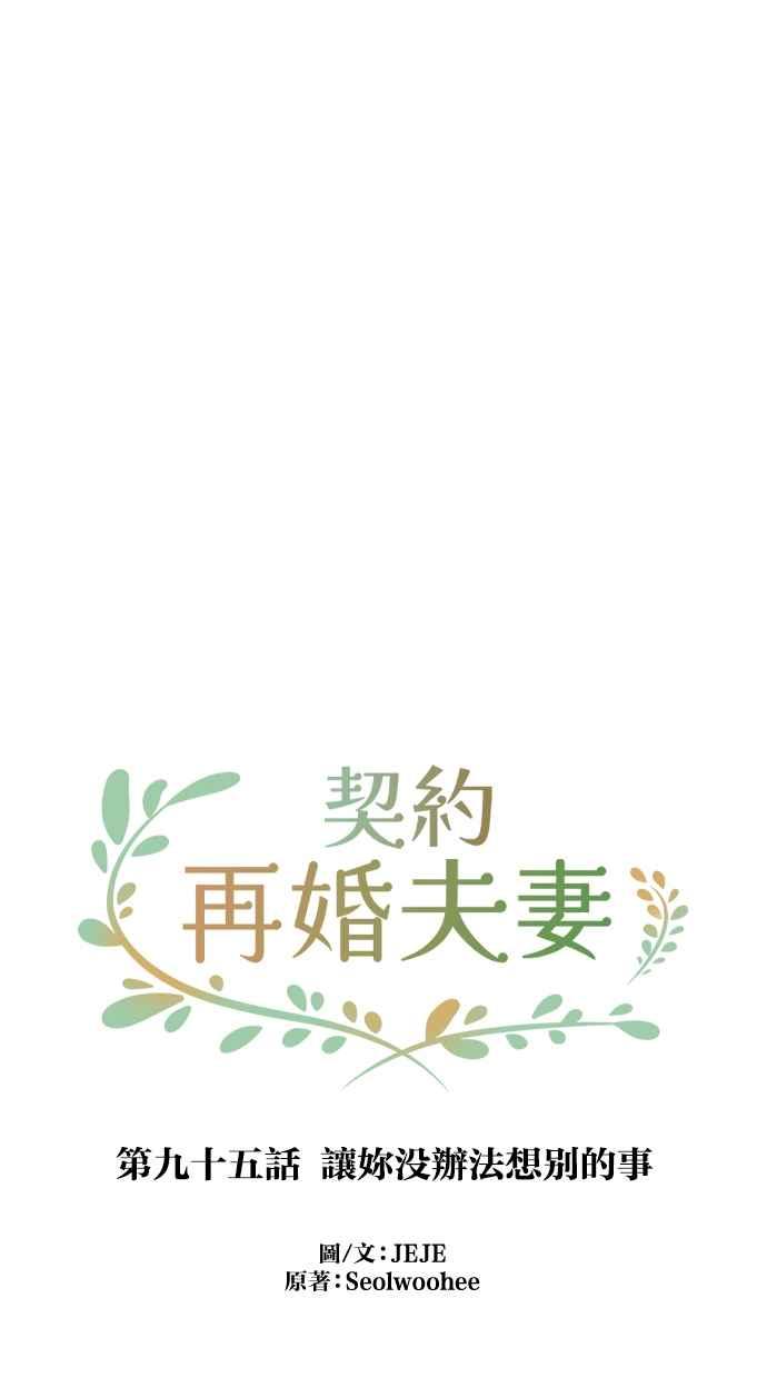 契约再婚夫妻 第95话 让妳没办法想别的事 第15页