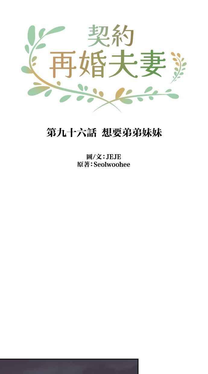契约再婚夫妻 第96话 想要弟弟妹妹 第15页