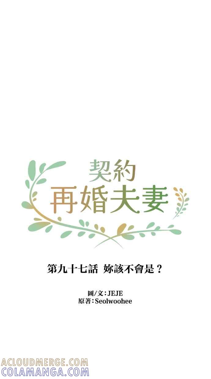 契约再婚夫妻 第97话 妳该不会是？ 第52页