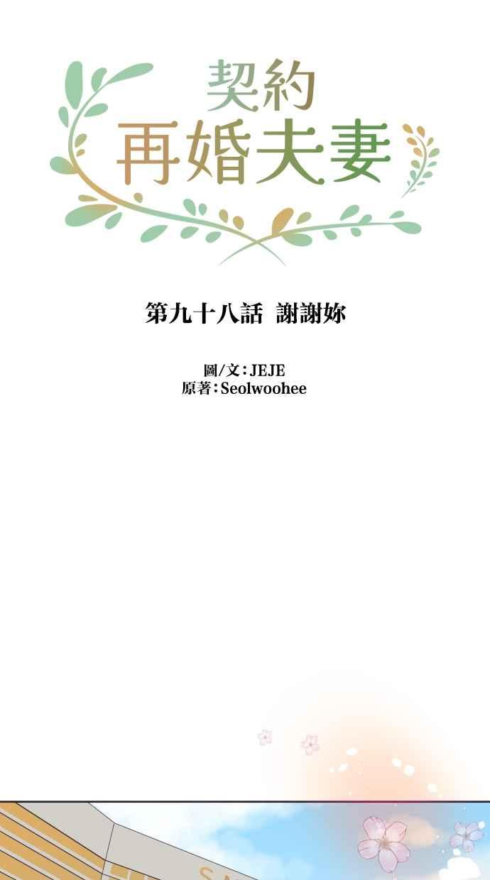 契约再婚夫妻 第98话 谢谢妳 第14页