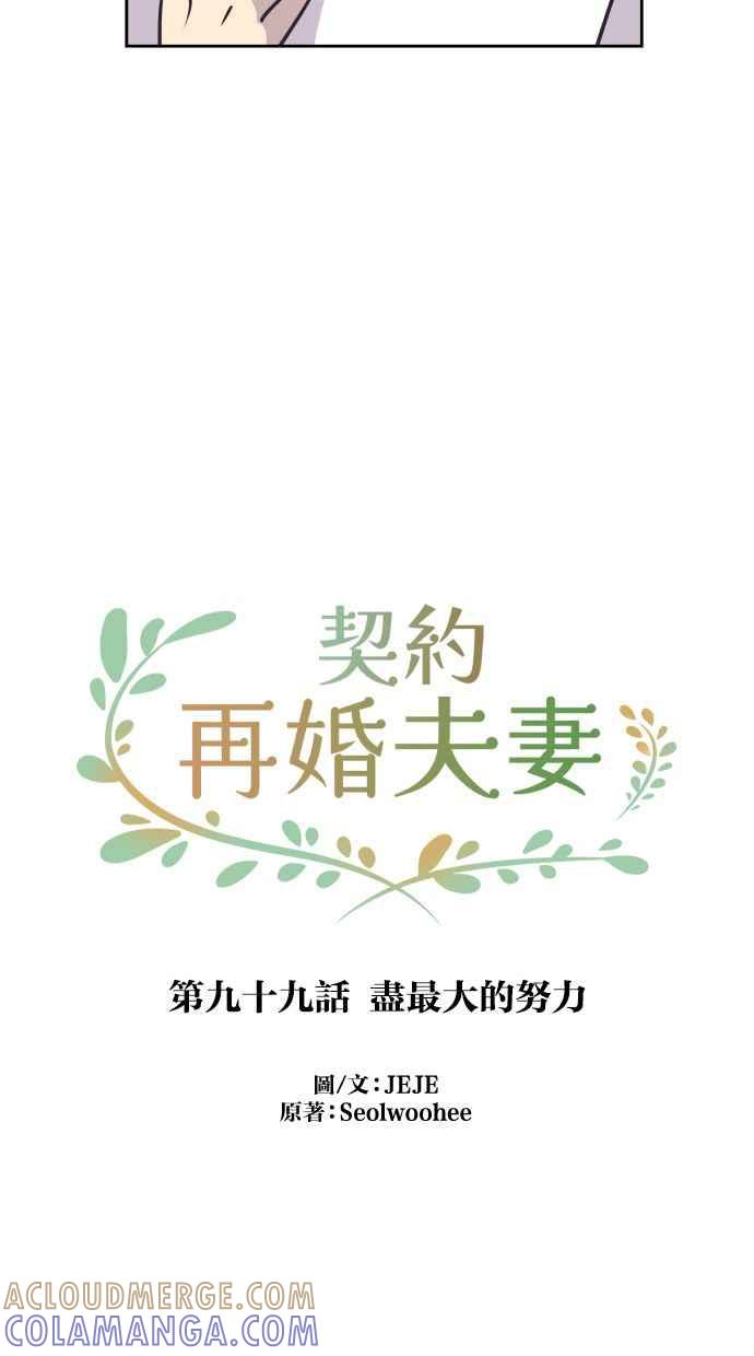 契约再婚夫妻 第99话 尽最大的努力 第37页
