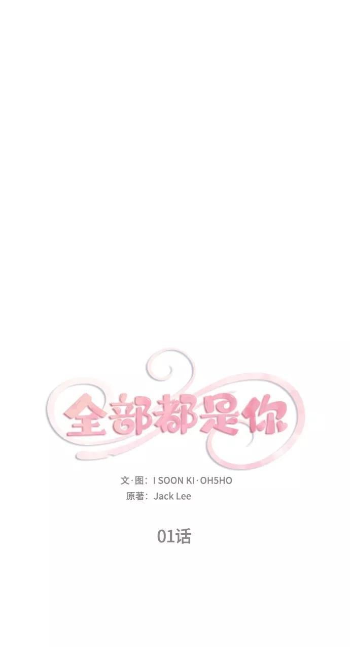 《全部都是你》第1话 第2页
