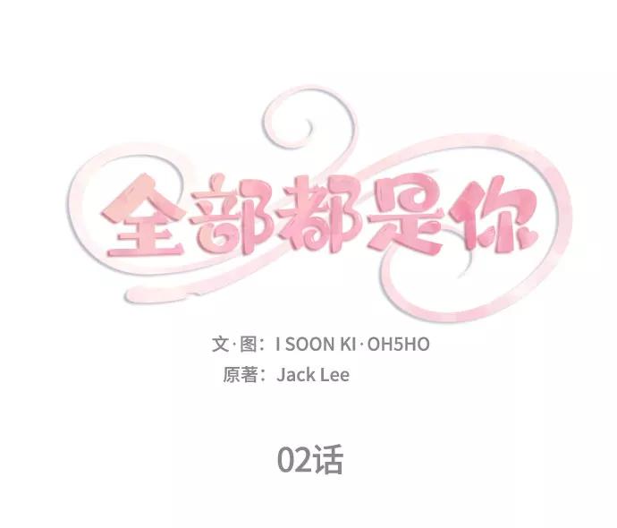 《全部都是你》第2话 第7页