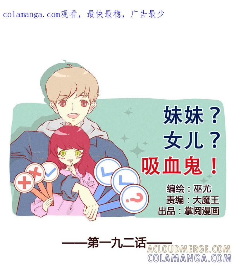 《妹妹？女儿？吸血鬼？》喜…喜欢？！ 第1页