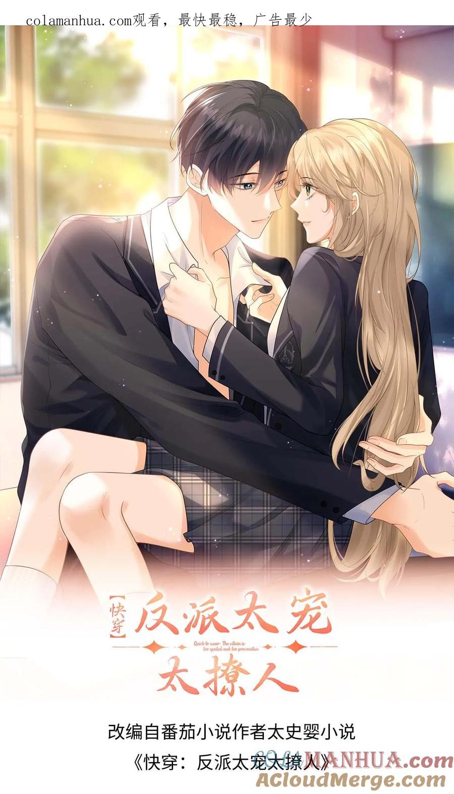 快穿：反派太宠太撩人 第19话 心机盛眠被当众打脸 第1页