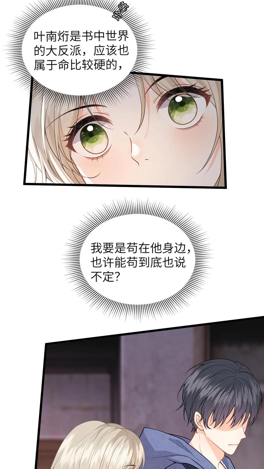 快穿：反派太宠太撩人 第31话 黑化值上涨50%！ 第24页