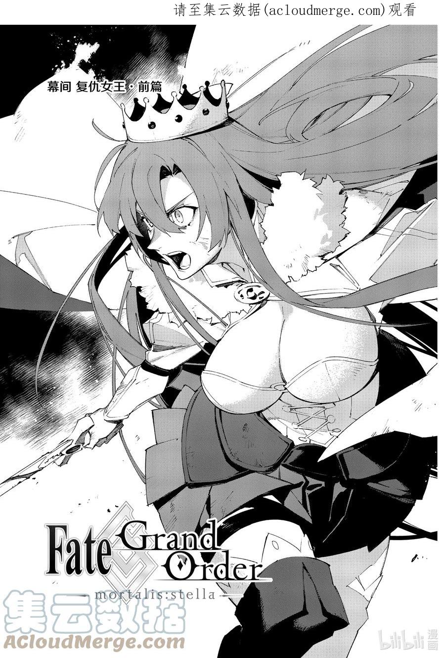 Fate_Grand Order -mortalis：stella- 幕间 复仇女王·前篇 第1页