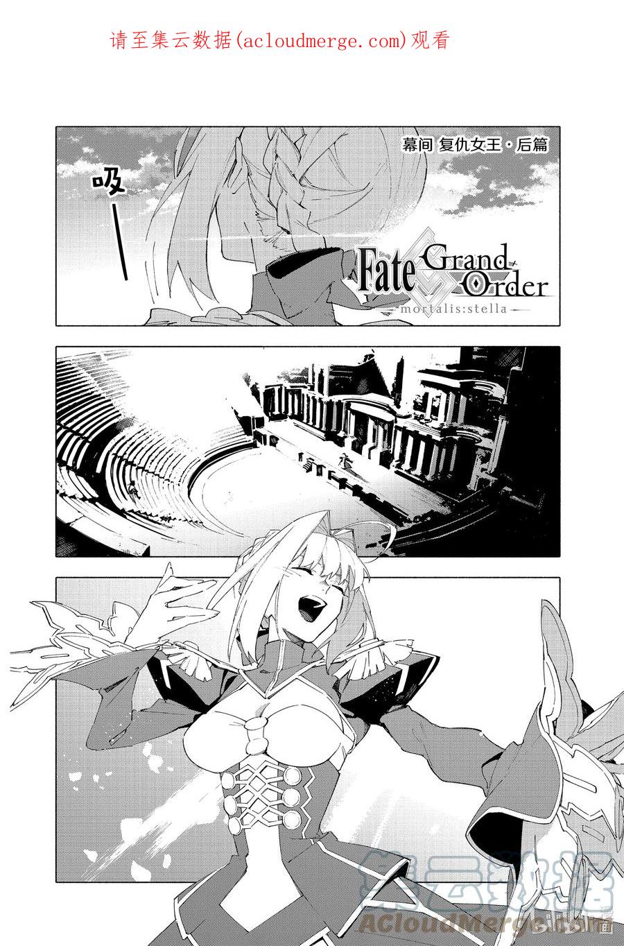 Fate_Grand Order -mortalis：stella- 幕间 复仇女王·后篇 第1页