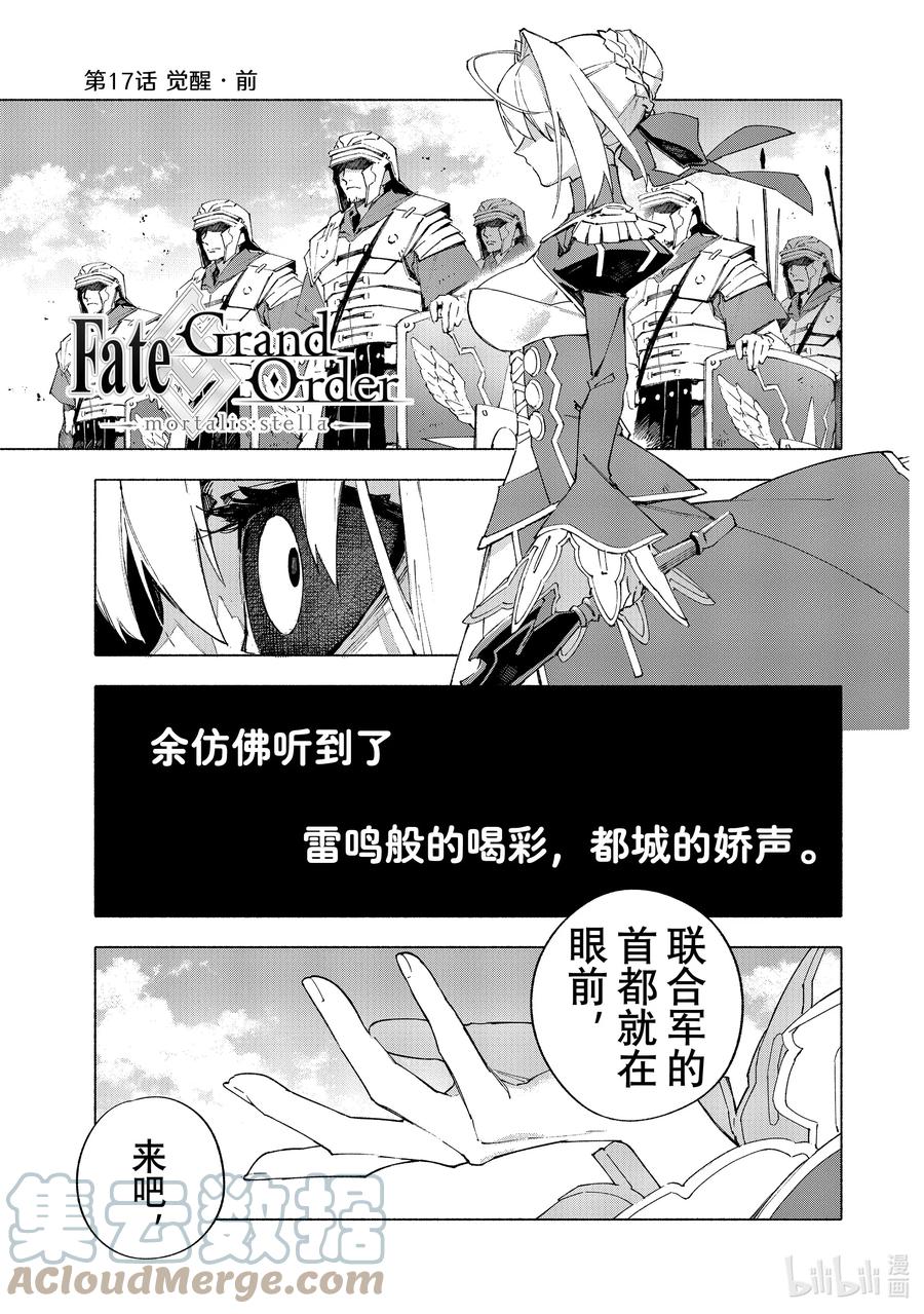 Fate_Grand Order -mortalis：stella- 17 觉醒·前 第1页