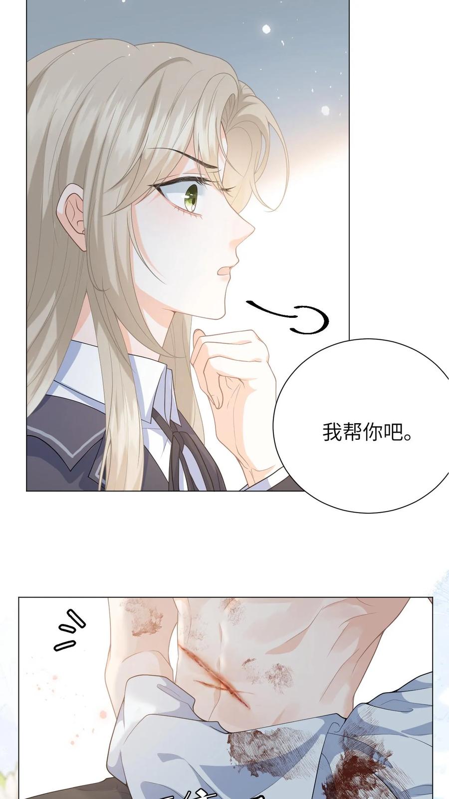 快穿：反派太宠太撩人 第3话 危险校医爱撒娇 第22页